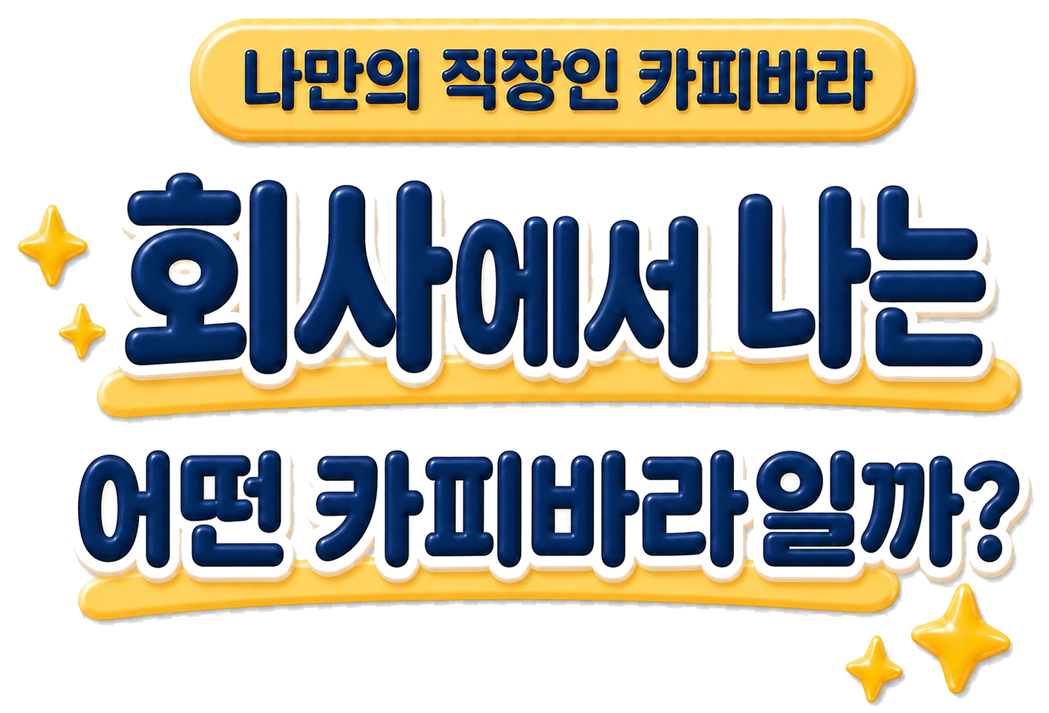 나만의 직장인 카피바라, 회사에서 나는 어떤 카피바라일까?